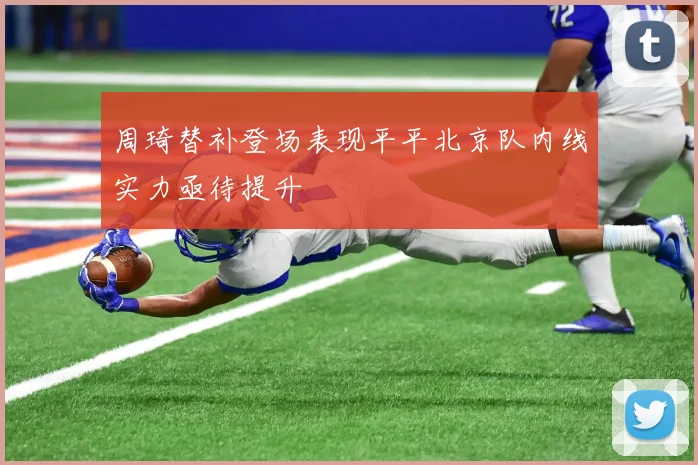 周琦替补登场表现平平北京队内线实力亟待提升