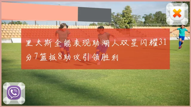 里夫斯全能表现助湖人双星闪耀31分7篮板8助攻引领胜利